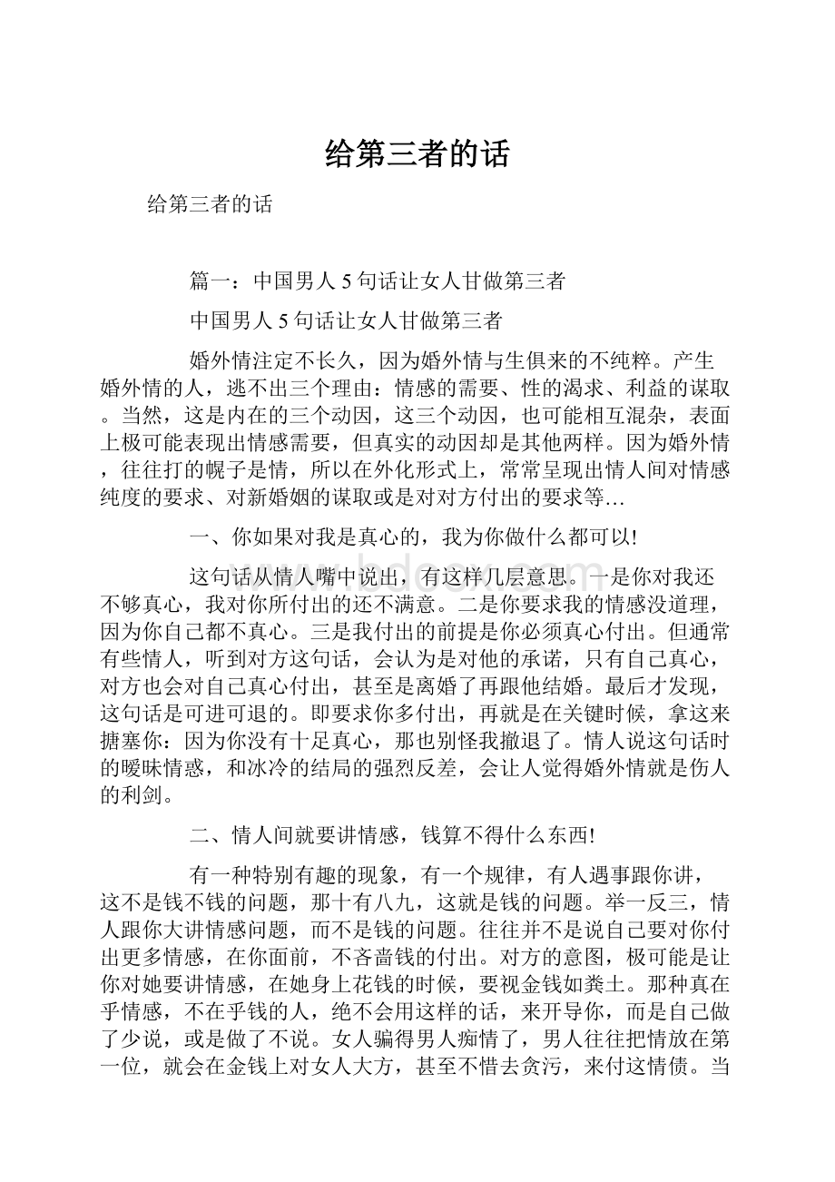 给第三者的话.docx_第1页