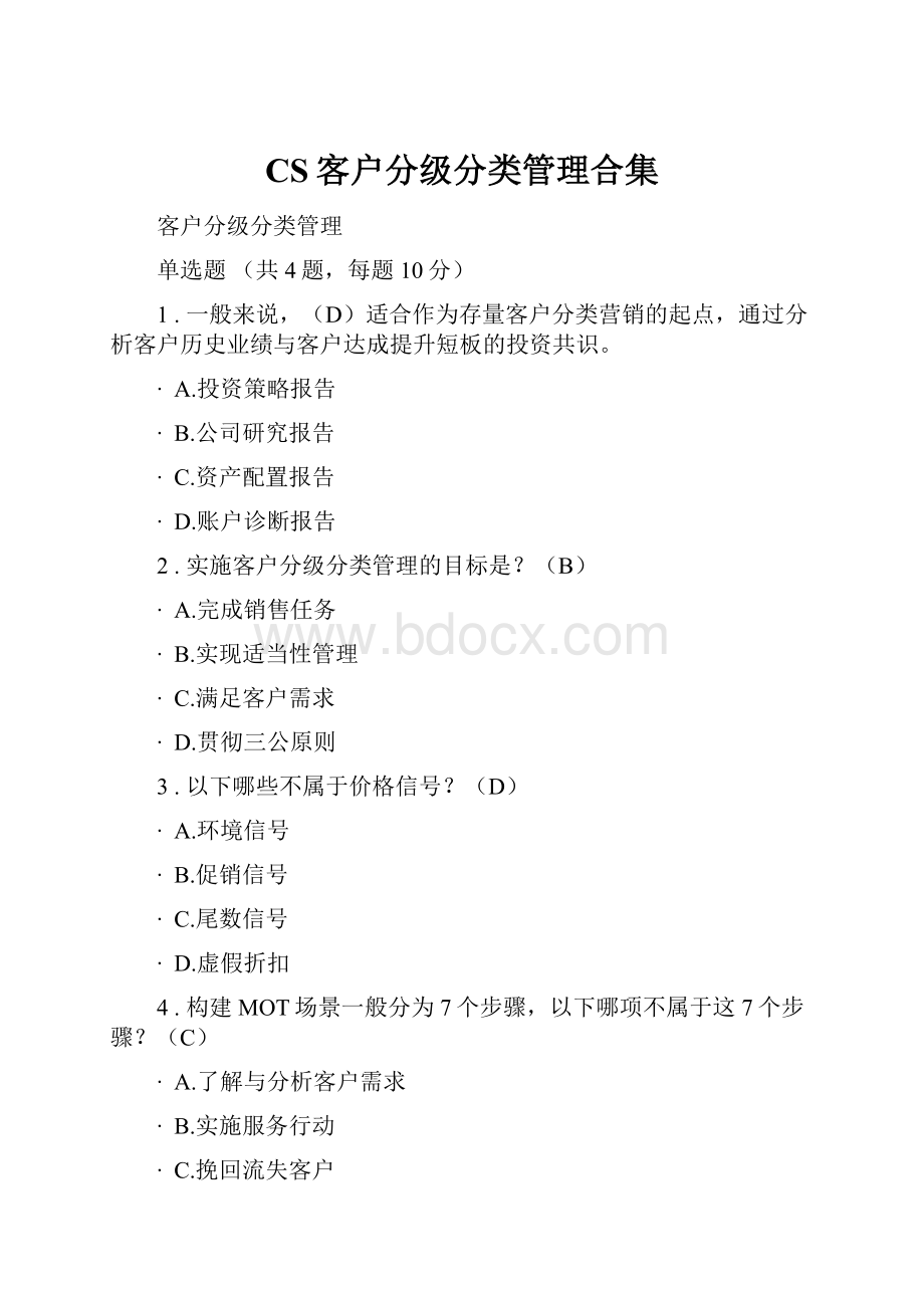 CS客户分级分类管理合集.docx_第1页