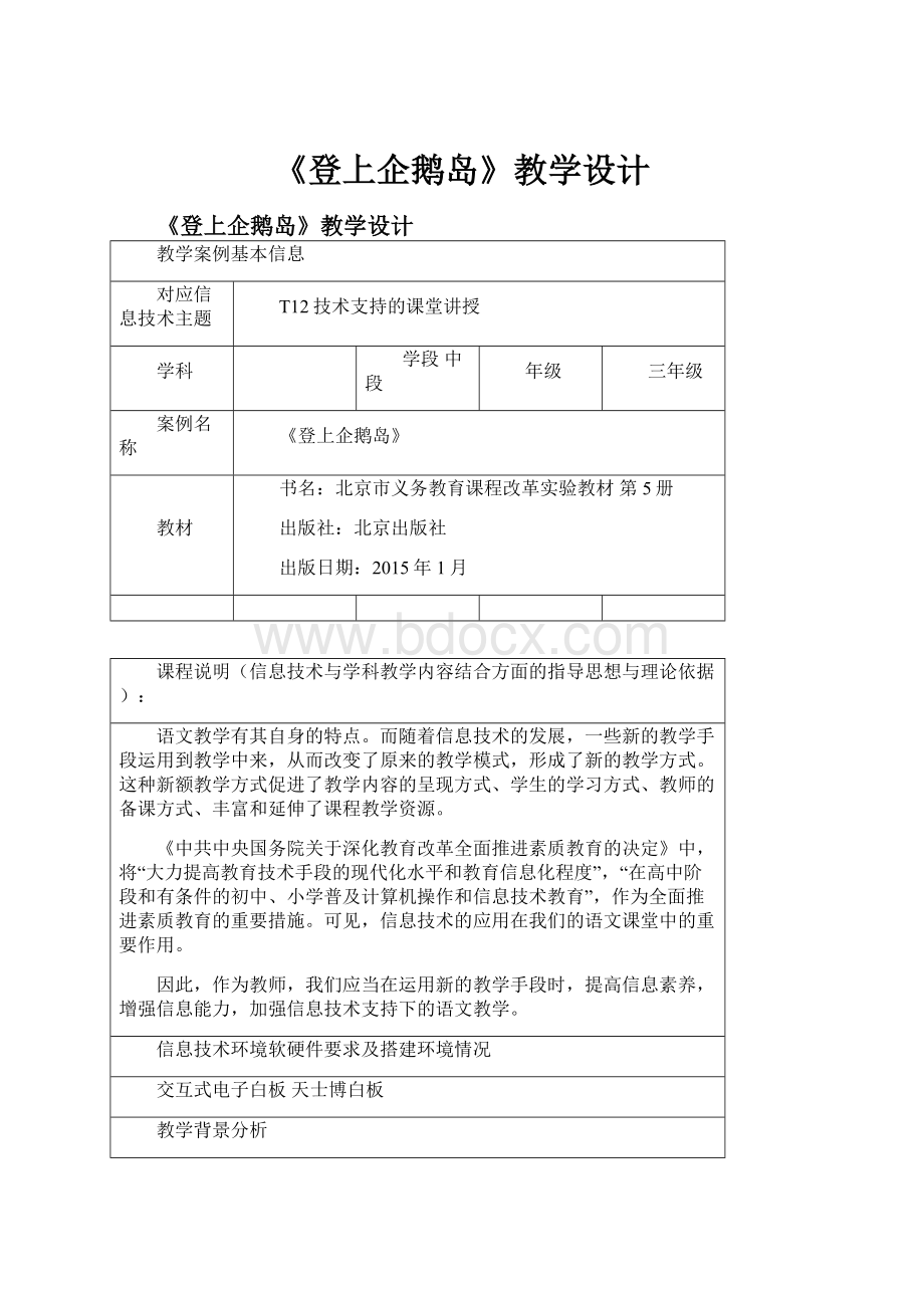 《登上企鹅岛》教学设计.docx