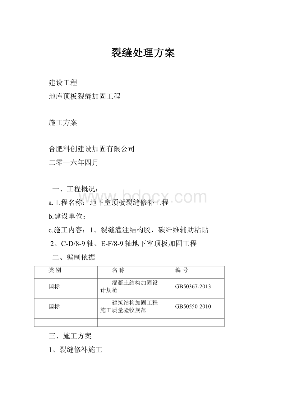 裂缝处理方案.docx