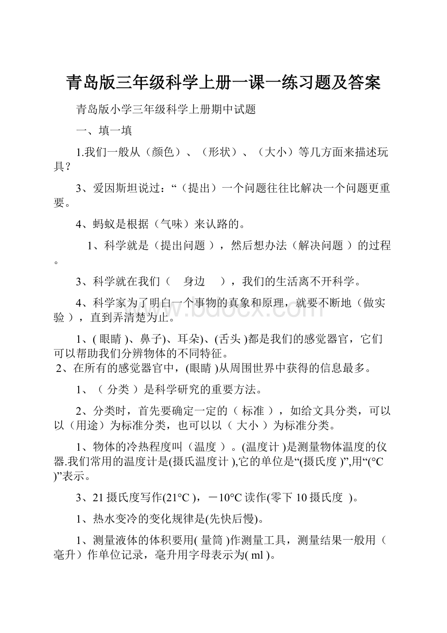 青岛版三年级科学上册一课一练习题及答案.docx