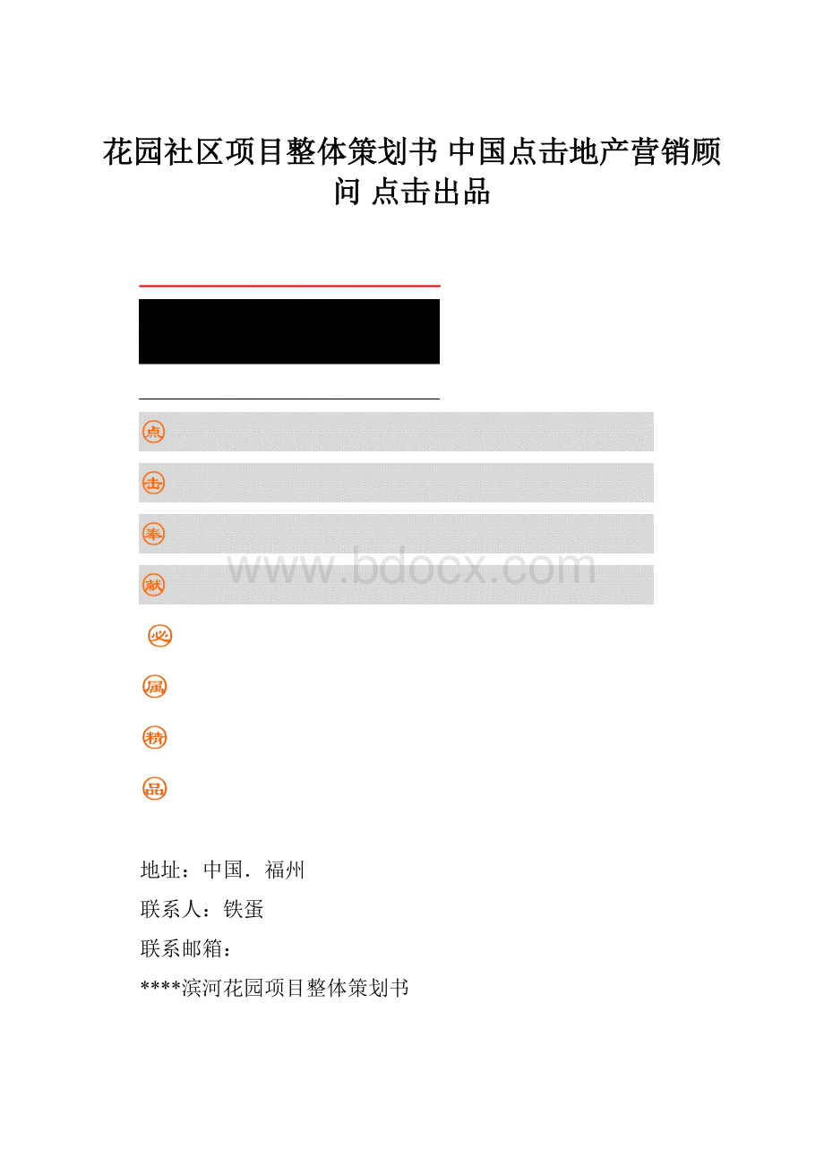 花园社区项目整体策划书 中国点击地产营销顾问点击出品.docx_第1页