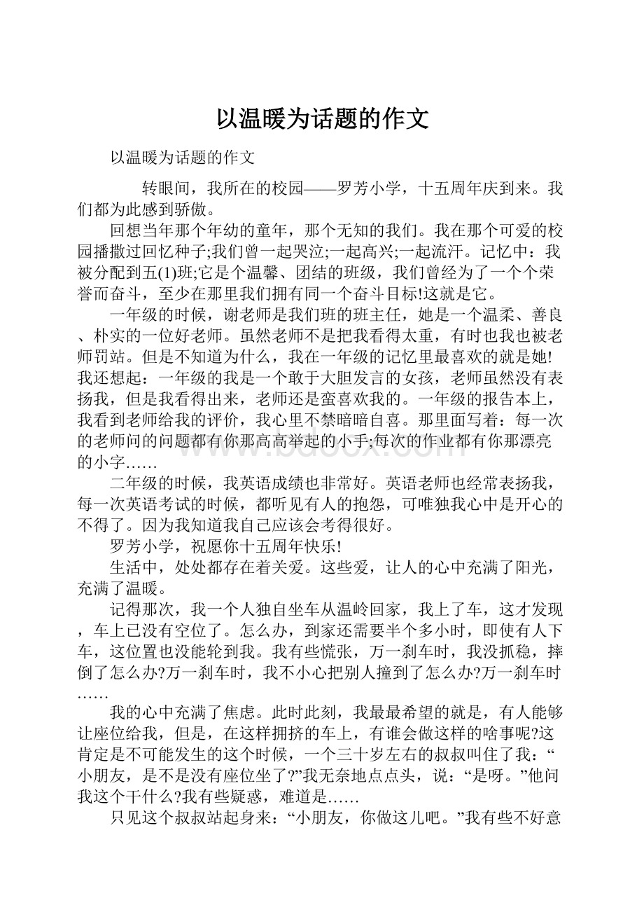 以温暖为话题的作文.docx