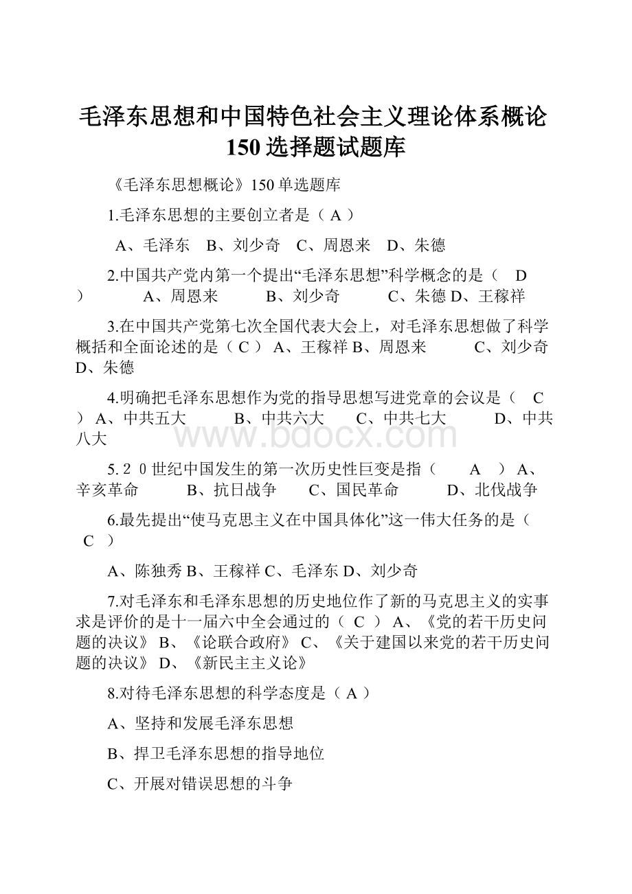 毛泽东思想和中国特色社会主义理论体系概论150选择题试题库.docx_第1页