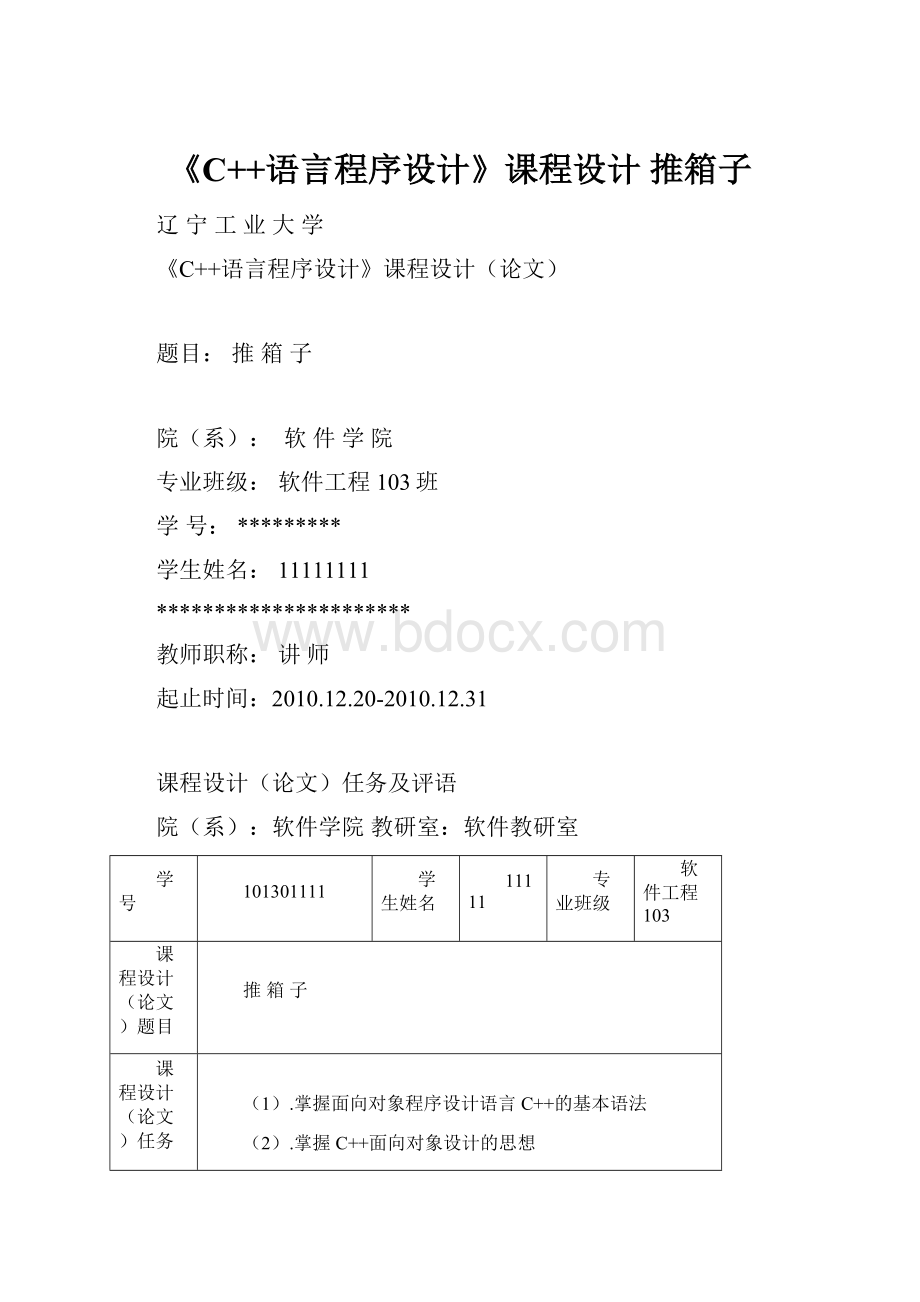 《C++语言程序设计》课程设计 推箱子.docx