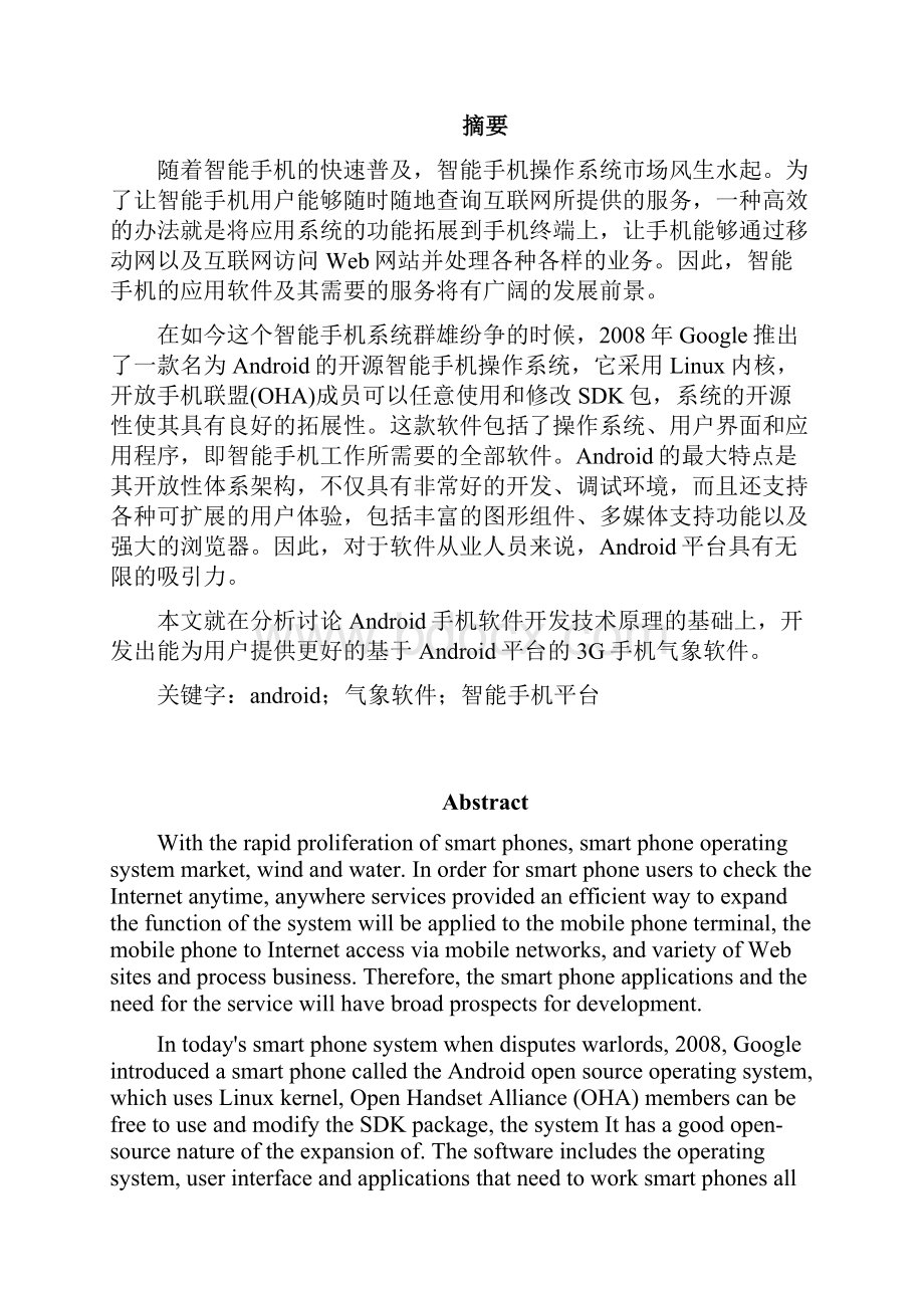 毕业设计基于Android平台的3G气象软件.docx_第2页