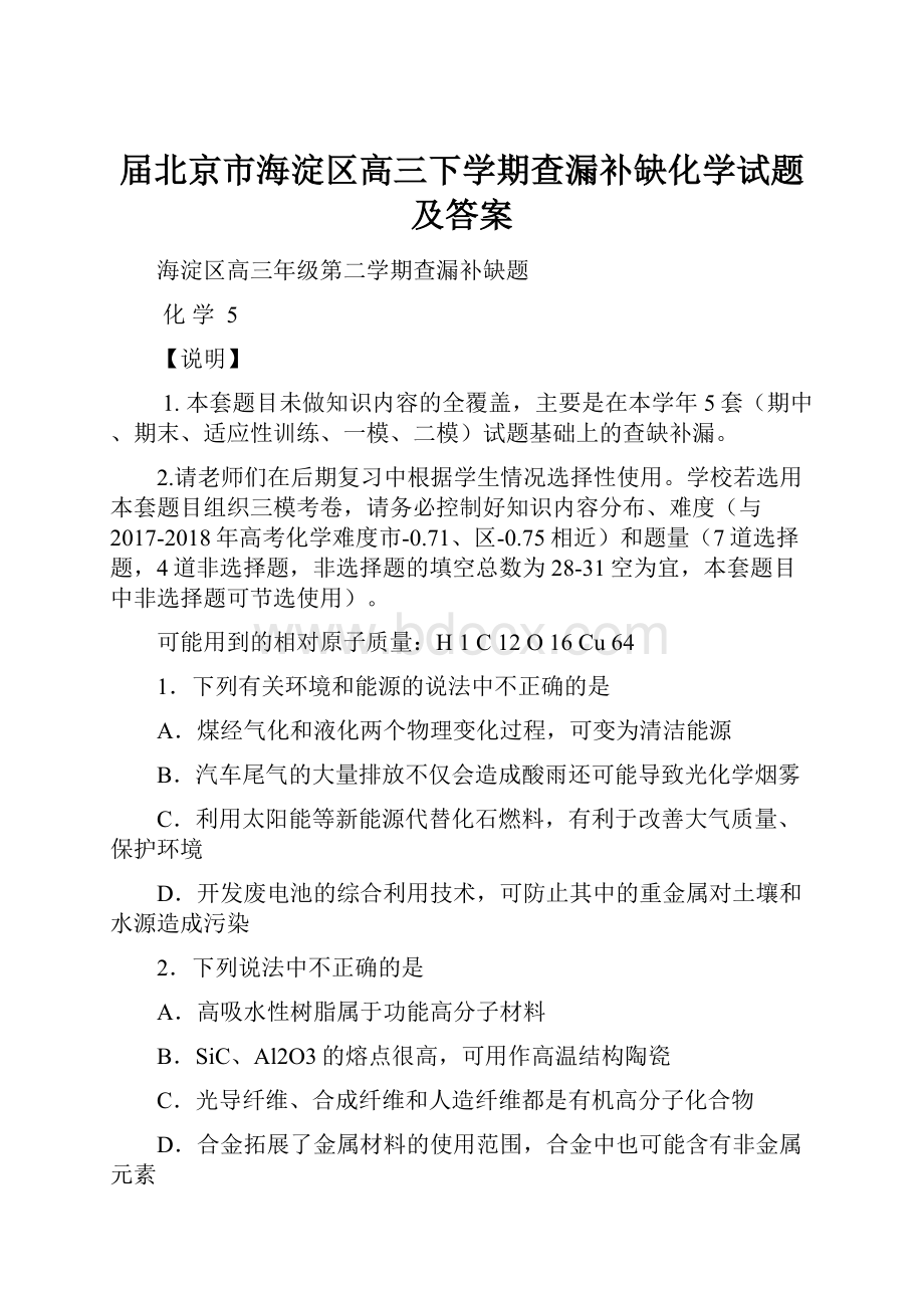 届北京市海淀区高三下学期查漏补缺化学试题及答案.docx