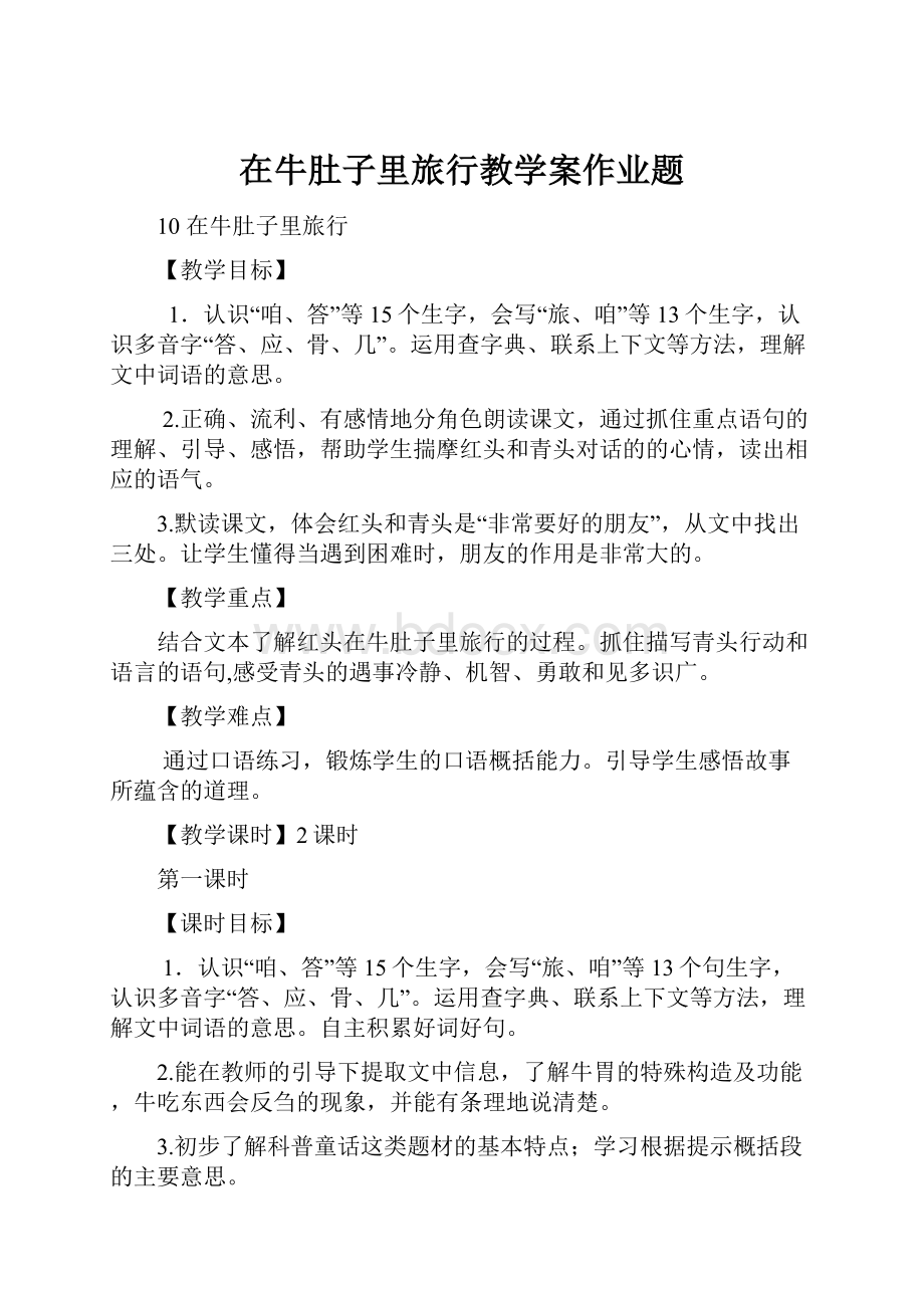 在牛肚子里旅行教学案作业题.docx