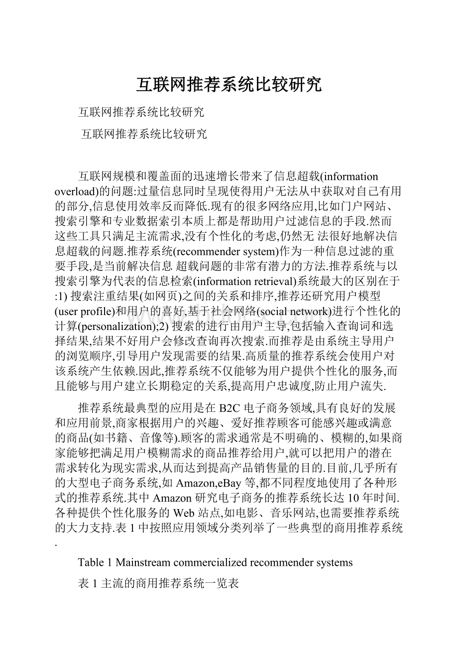 互联网推荐系统比较研究.docx_第1页