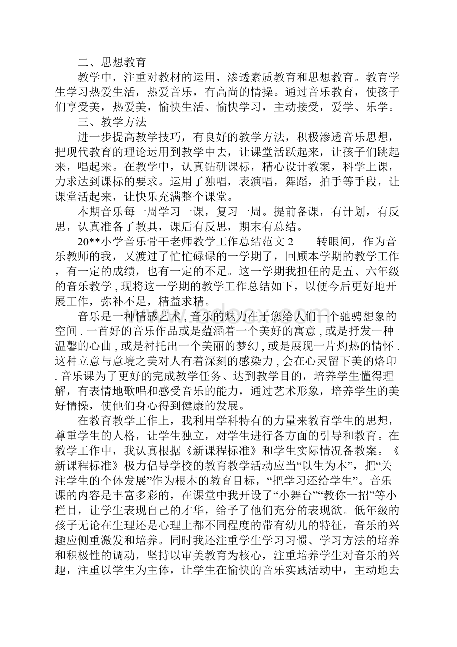 小学音乐骨干老师教学工作总结.docx_第2页