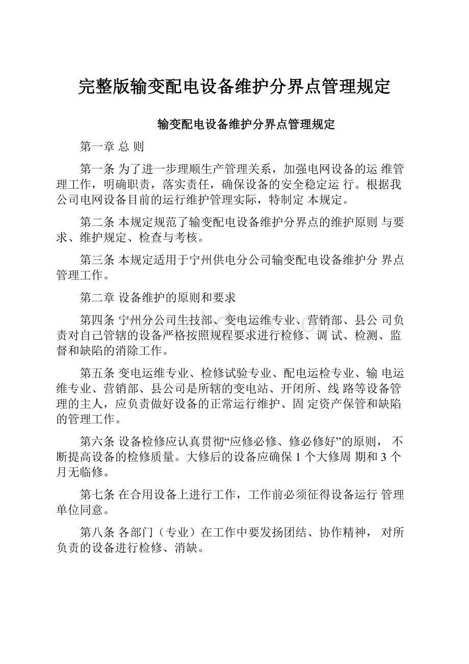 完整版输变配电设备维护分界点管理规定.docx_第1页