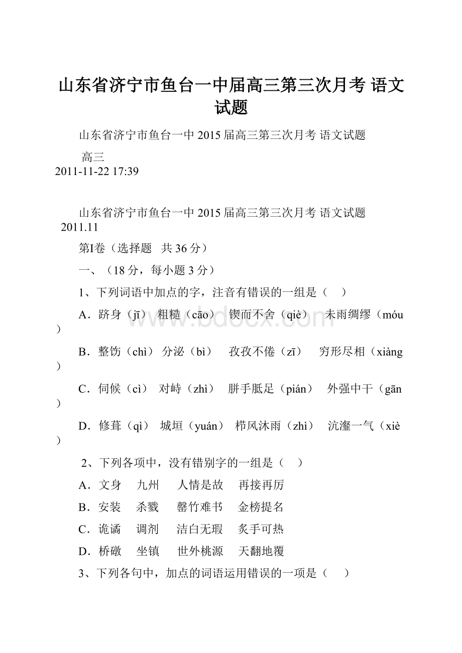 山东省济宁市鱼台一中届高三第三次月考 语文试题.docx_第1页