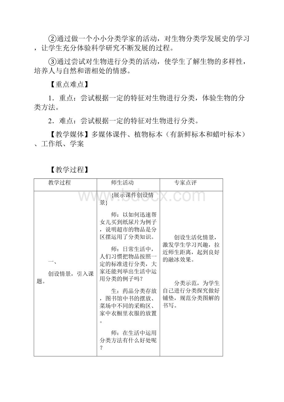 《尝试对植物进行分类》教学设计一等奖.docx_第2页