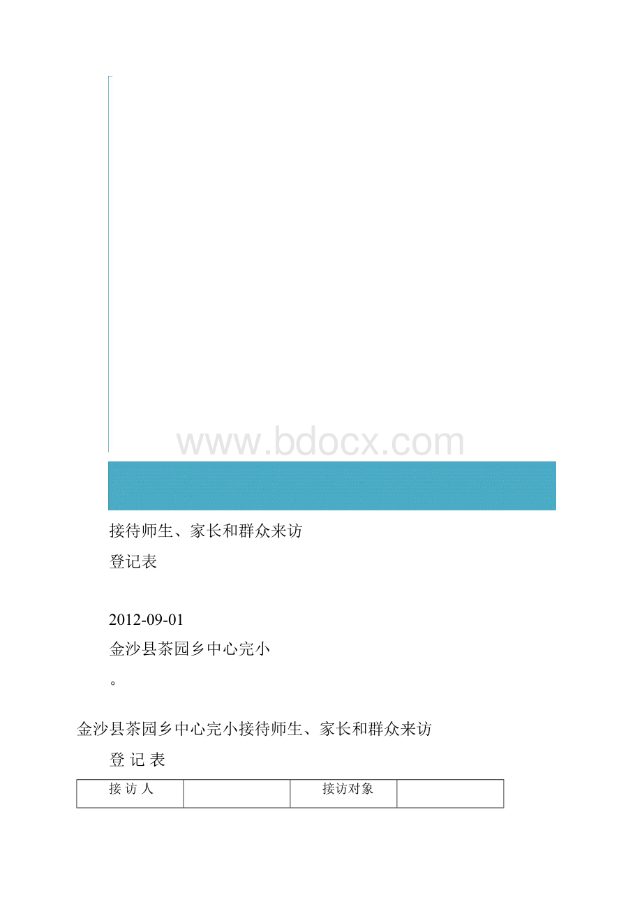 1接待师生家长和群众来访登记表.docx_第2页