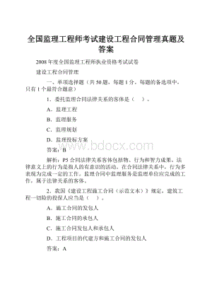 全国监理工程师考试建设工程合同管理真题及答案.docx