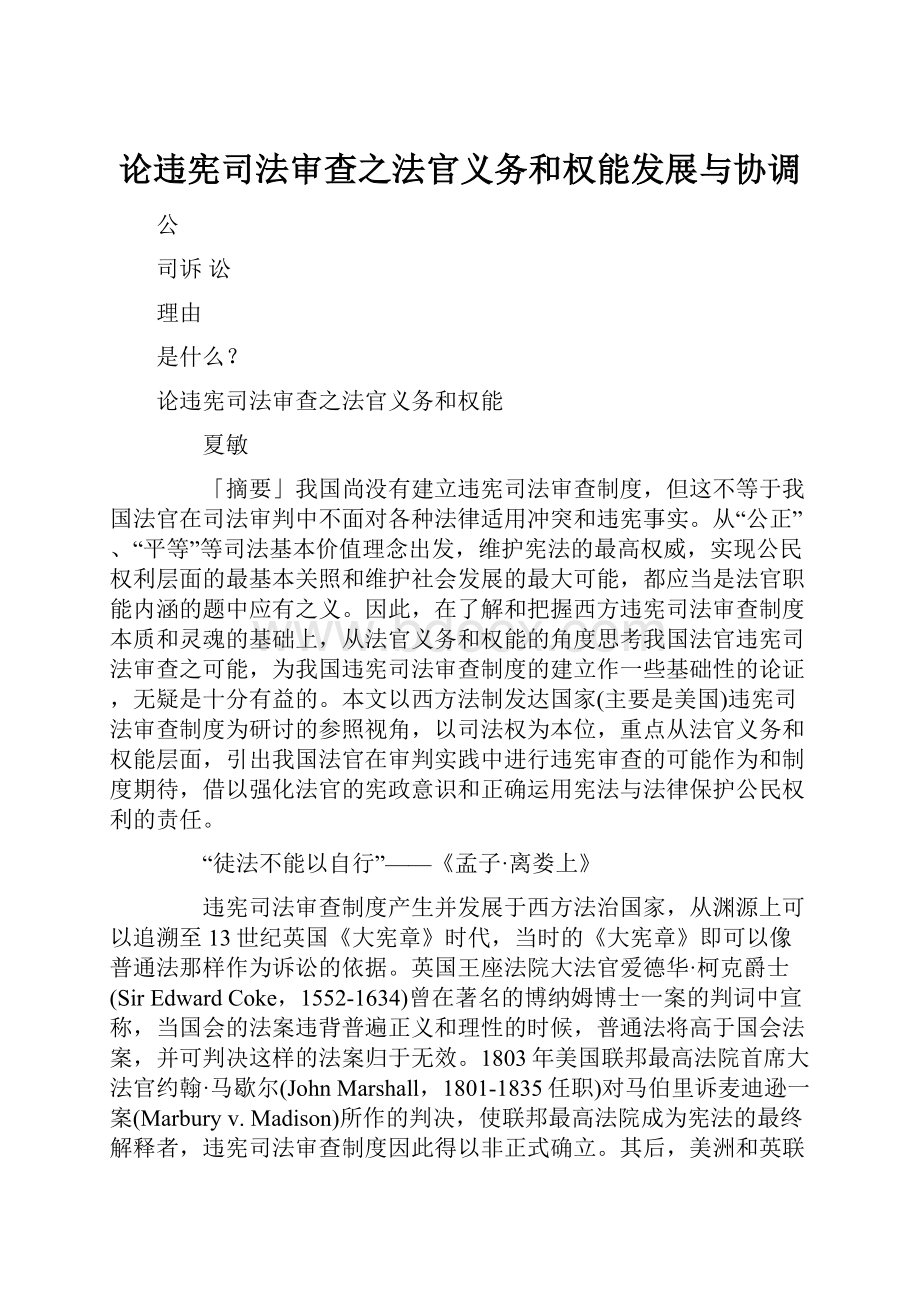 论违宪司法审查之法官义务和权能发展与协调.docx_第1页