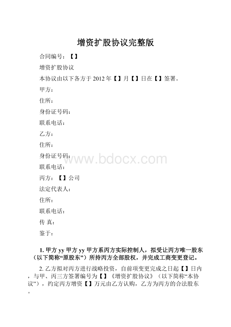 增资扩股协议完整版.docx_第1页