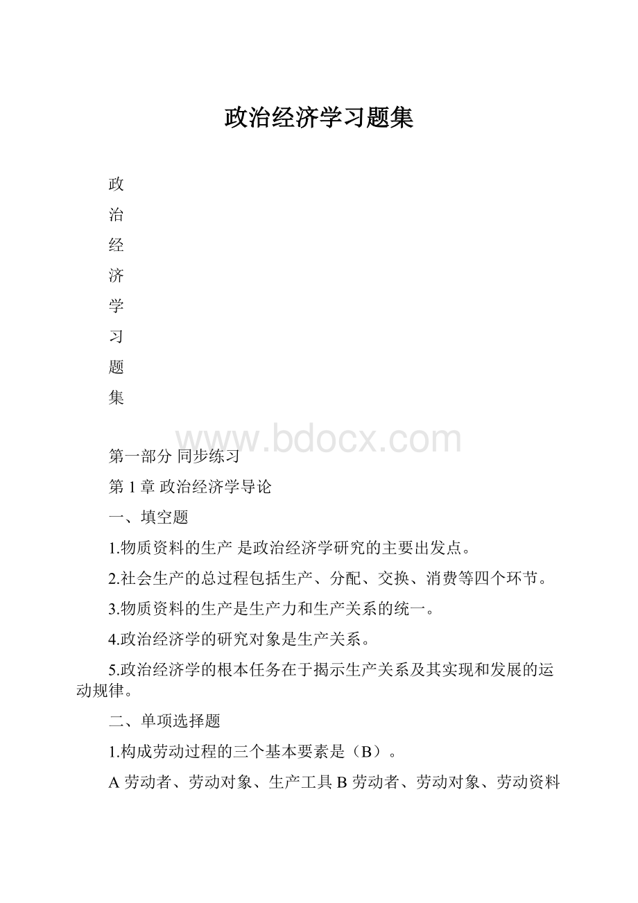 政治经济学习题集.docx_第1页