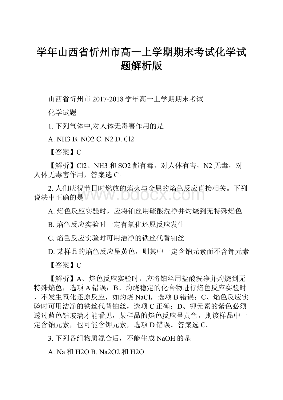 学年山西省忻州市高一上学期期末考试化学试题解析版.docx