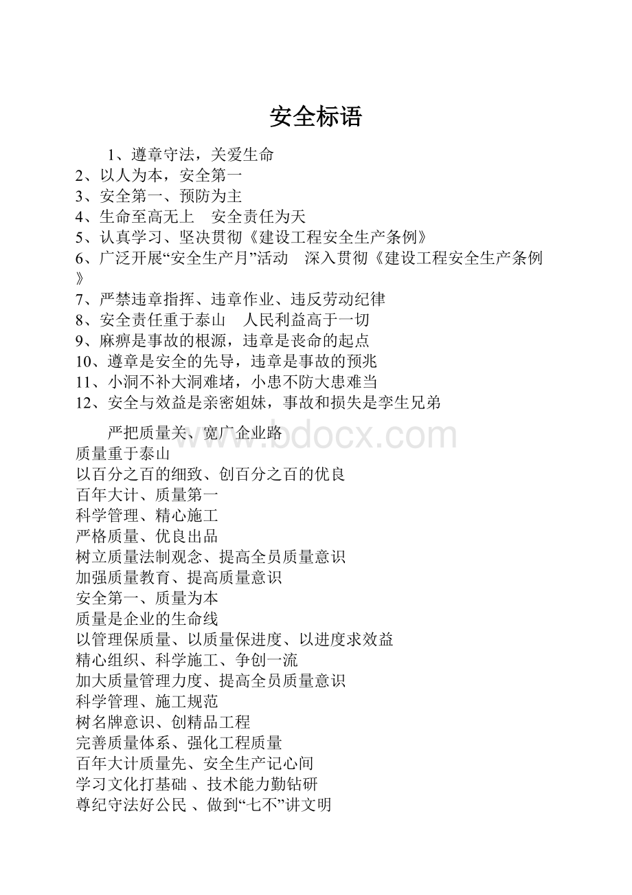 安全标语.docx_第1页