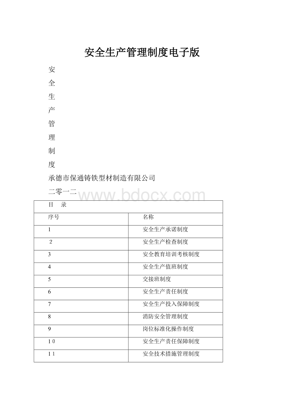 安全生产管理制度电子版.docx_第1页