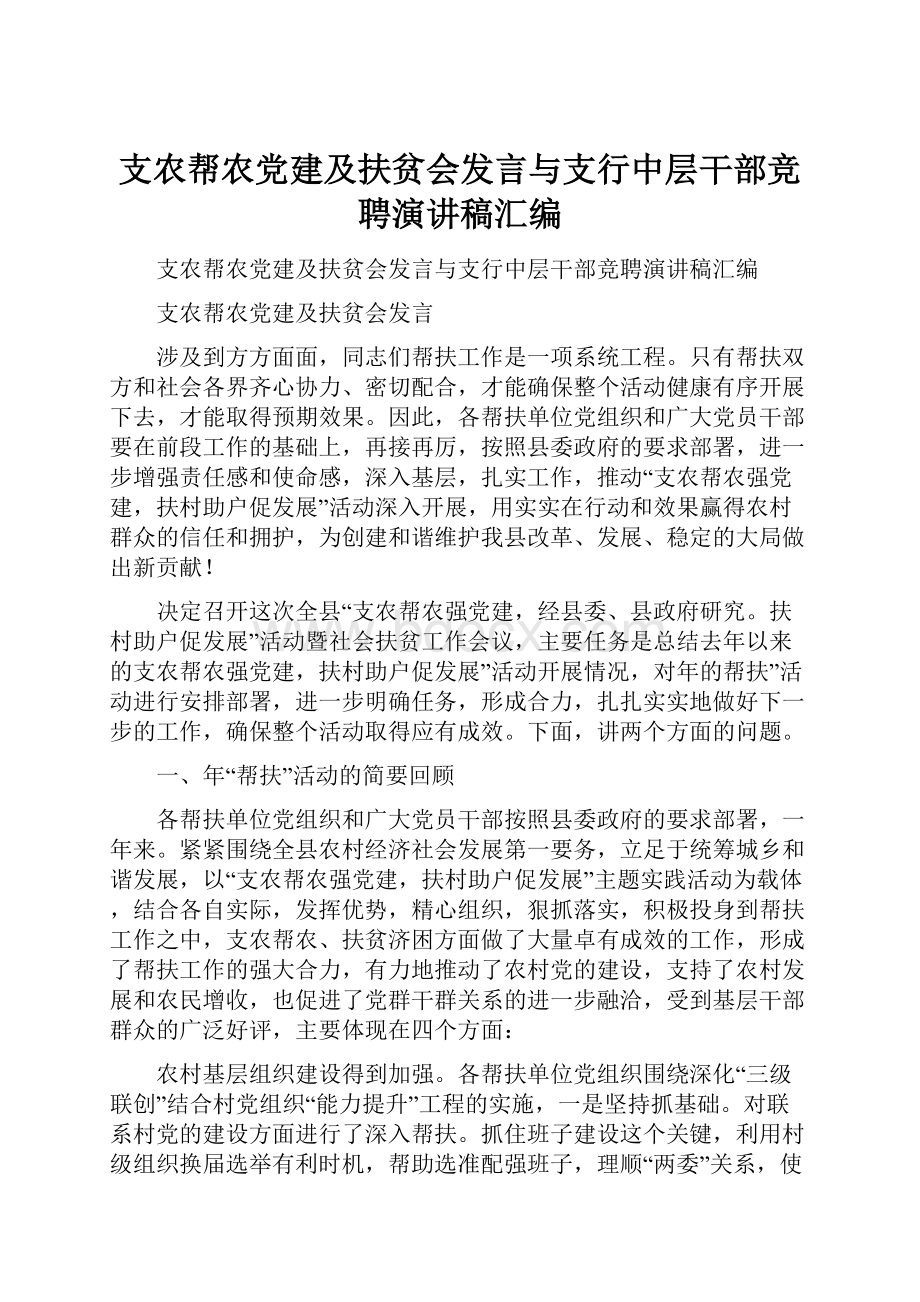 支农帮农党建及扶贫会发言与支行中层干部竞聘演讲稿汇编.docx_第1页