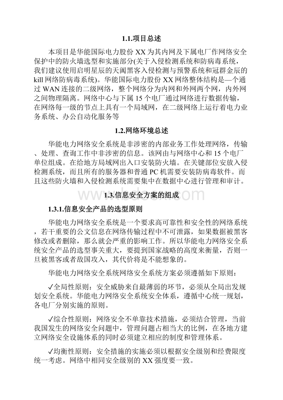 华能电力网络安全项目技术规范书.docx_第2页