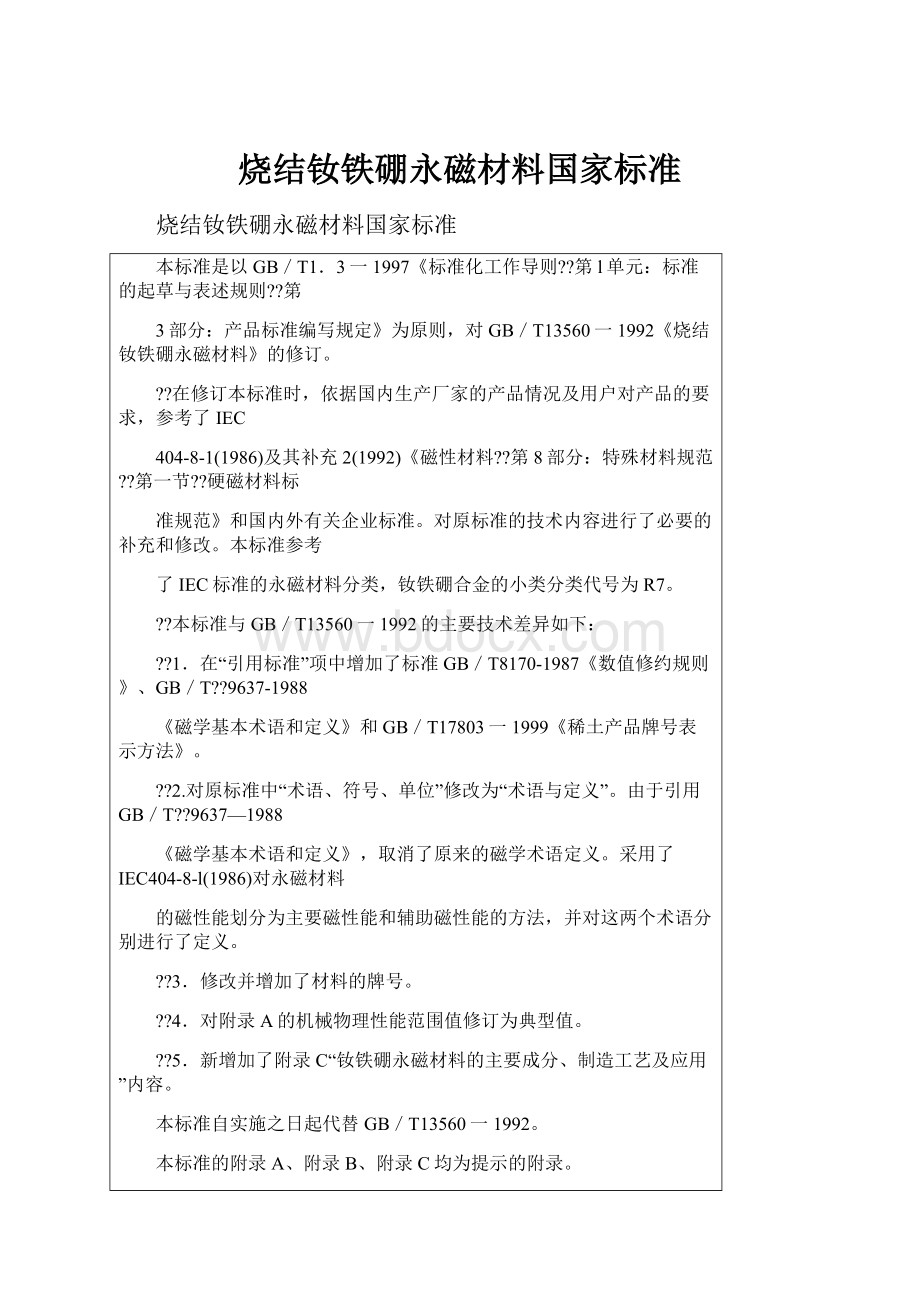 烧结钕铁硼永磁材料国家标准.docx