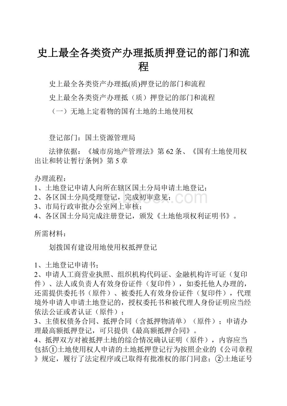 史上最全各类资产办理抵质押登记的部门和流程.docx