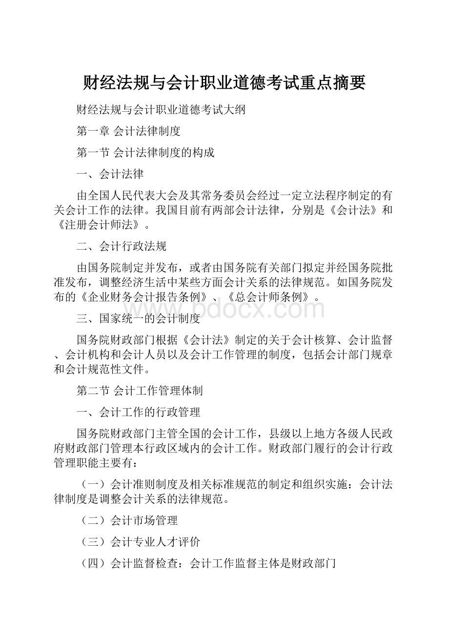 财经法规与会计职业道德考试重点摘要.docx_第1页