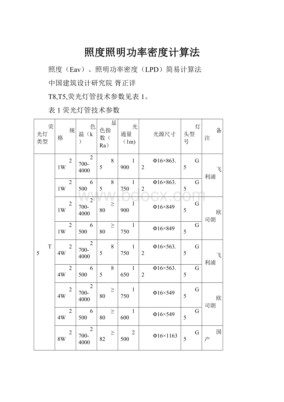 照度照明功率密度计算法.docx