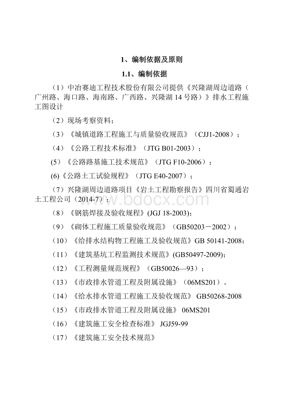 兴隆湖周边道路雨污水管道施工方案 最终要点.docx_第2页