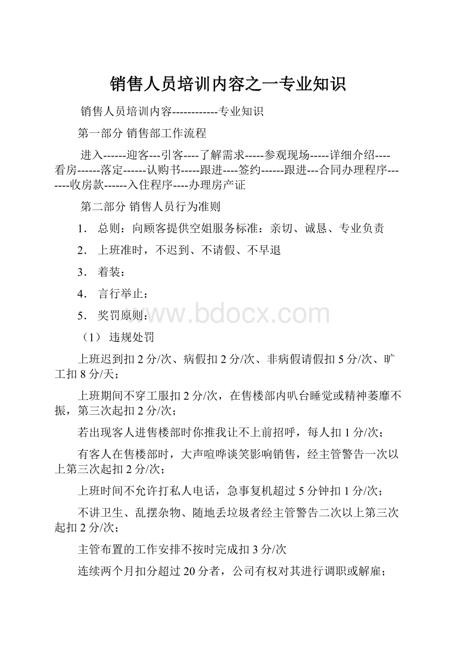 销售人员培训内容之一专业知识.docx