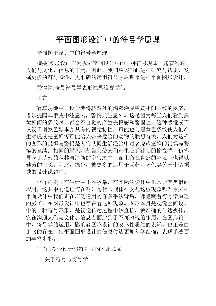 平面图形设计中的符号学原理.docx