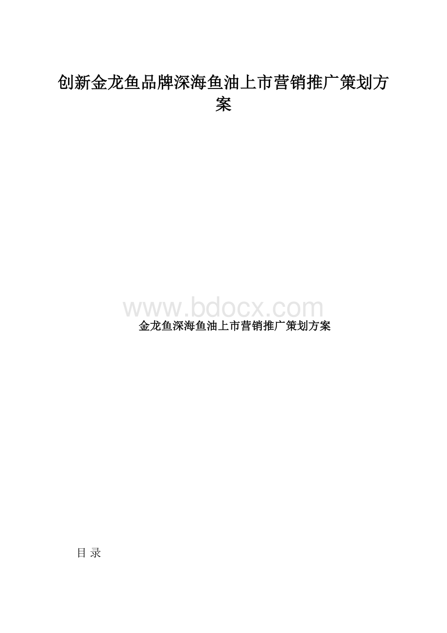 创新金龙鱼品牌深海鱼油上市营销推广策划方案.docx_第1页