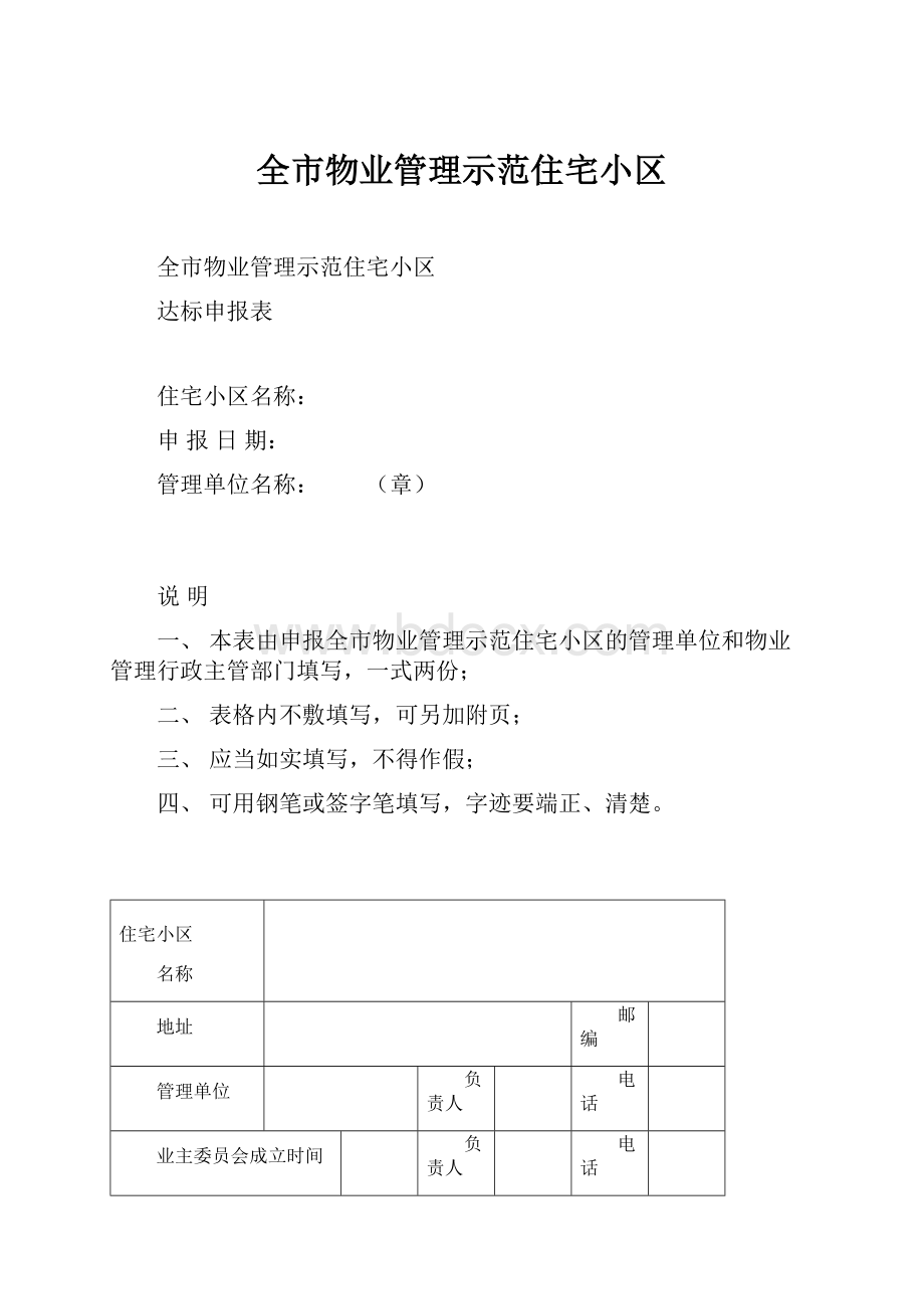 全市物业管理示范住宅小区.docx