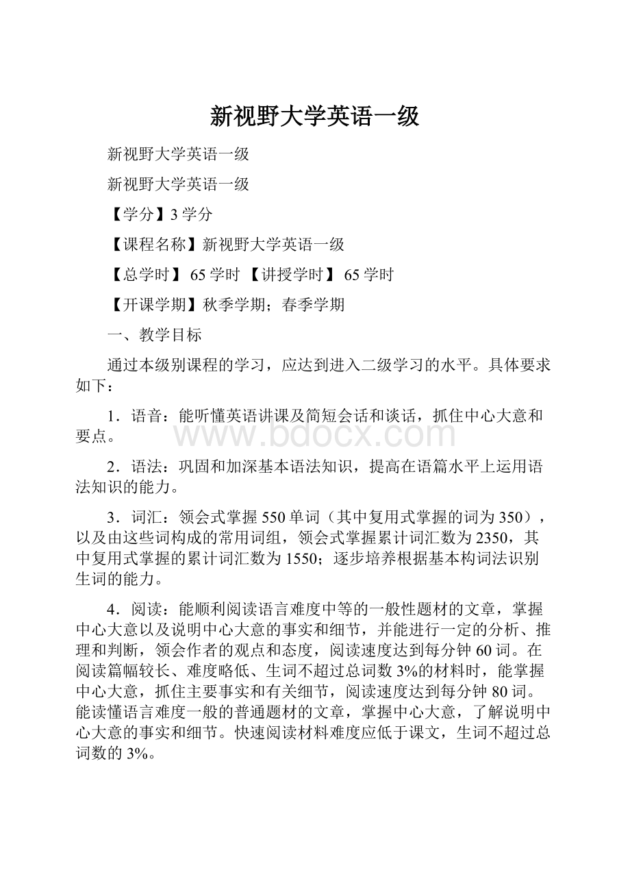 新视野大学英语一级.docx_第1页