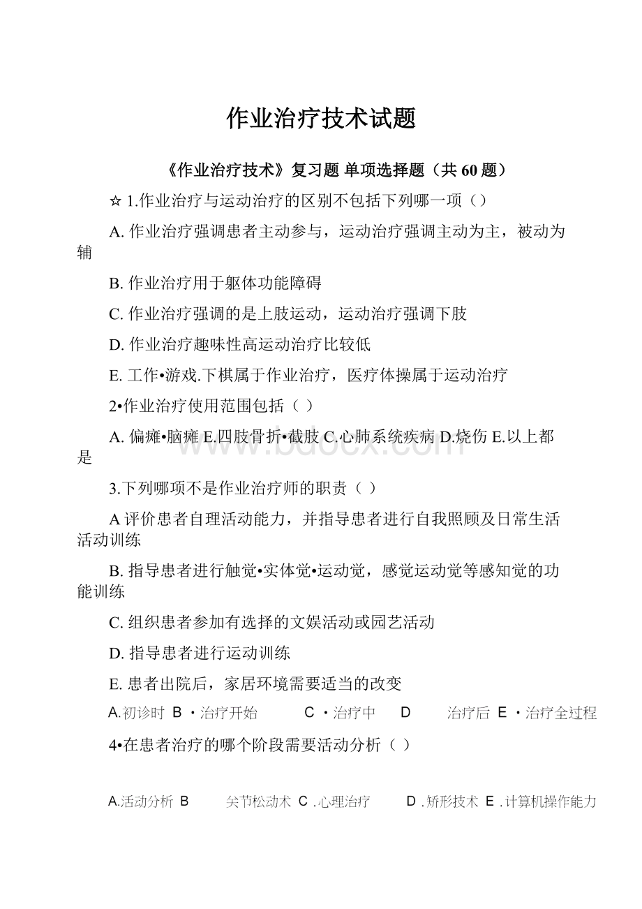 作业治疗技术试题.docx