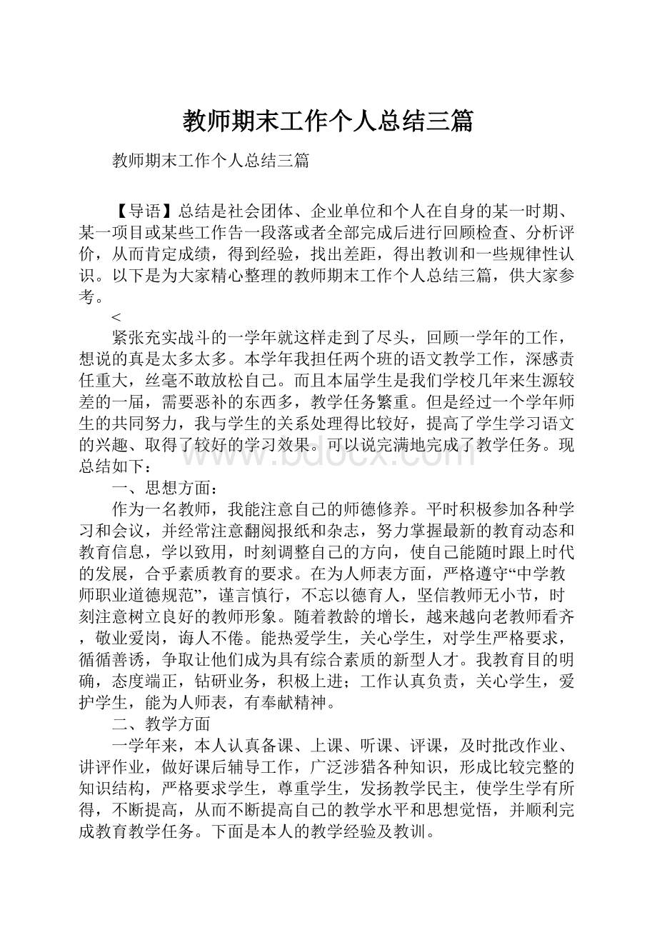 教师期末工作个人总结三篇.docx_第1页