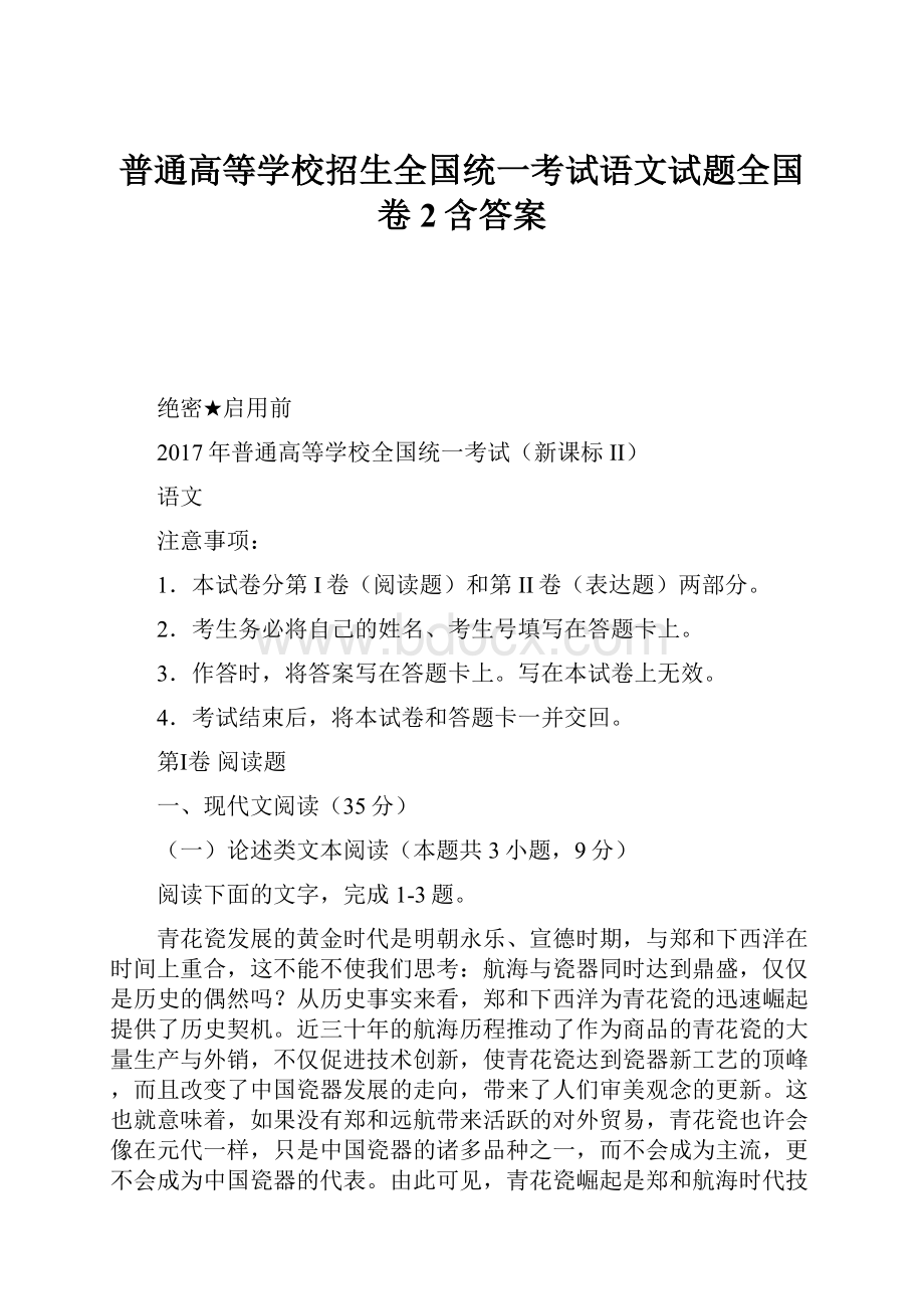 普通高等学校招生全国统一考试语文试题全国卷2含答案.docx_第1页