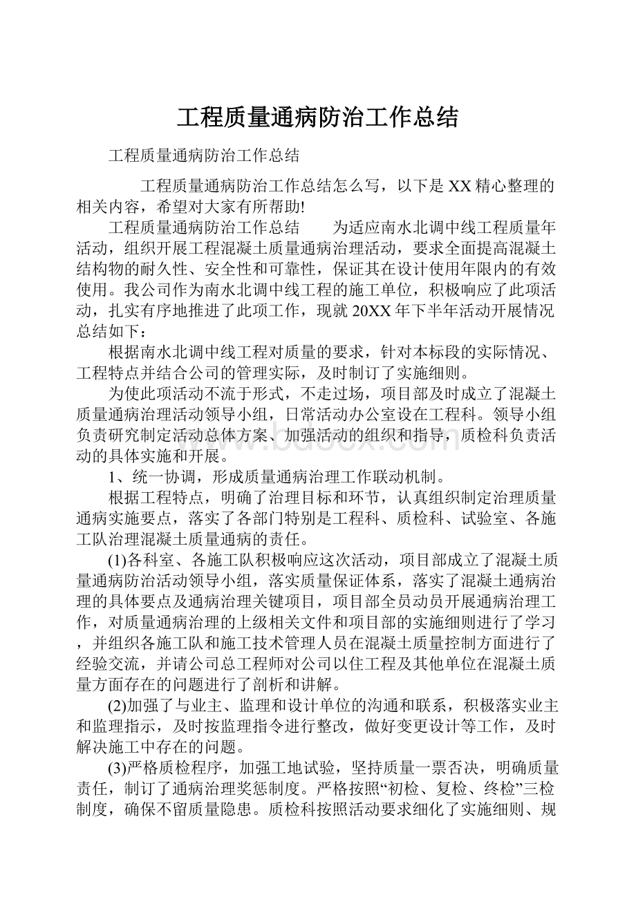 工程质量通病防治工作总结.docx