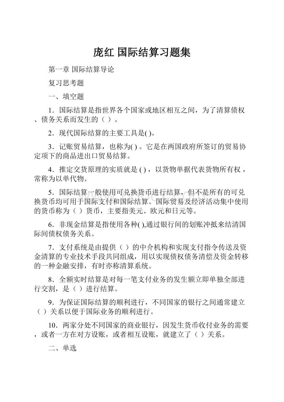 庞红 国际结算习题集.docx