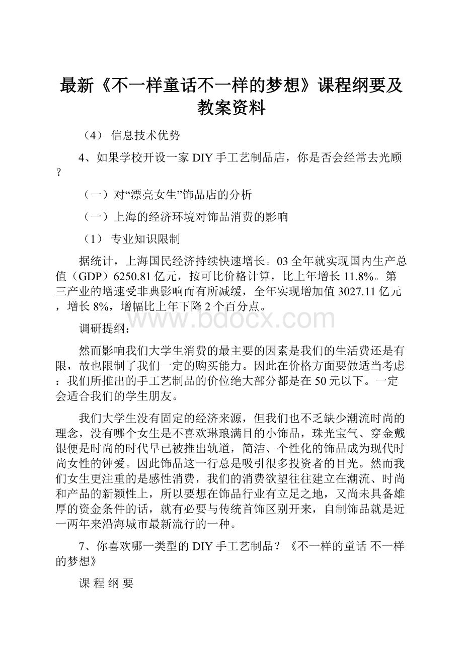 最新《不一样童话不一样的梦想》课程纲要及教案资料.docx