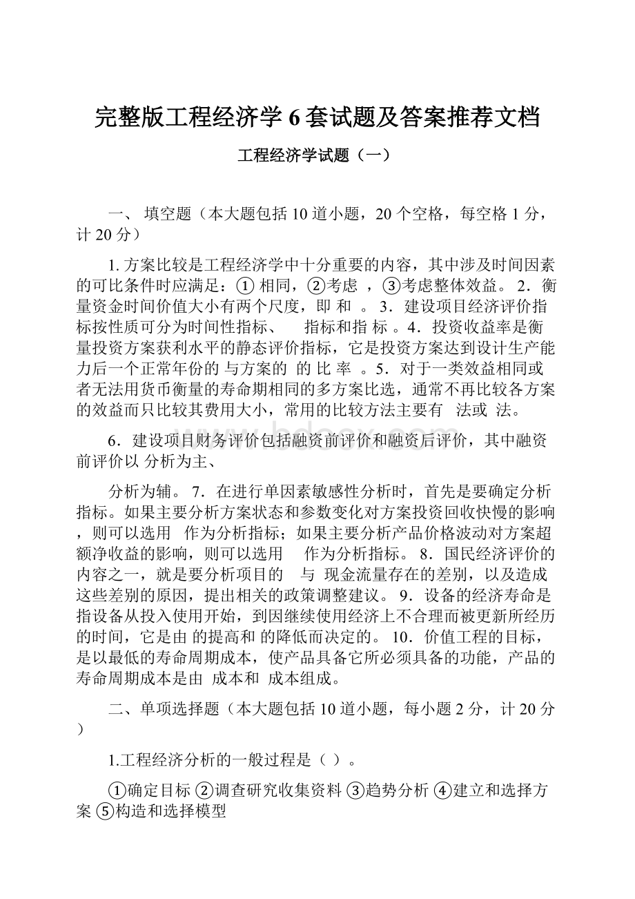 完整版工程经济学6套试题及答案推荐文档.docx