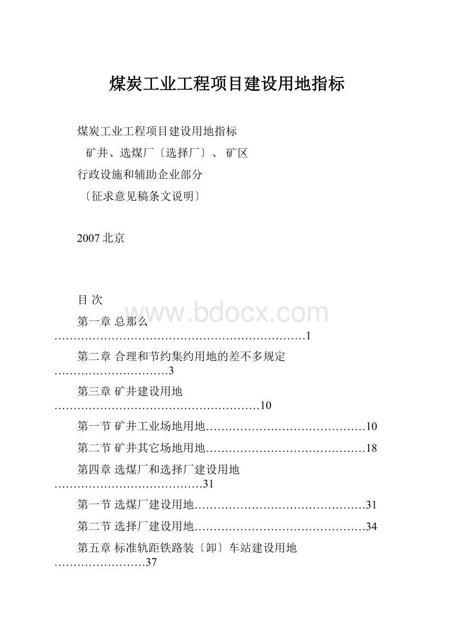 煤炭工业工程项目建设用地指标.docx_第1页