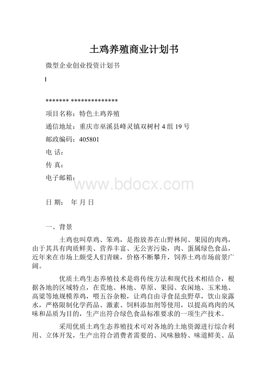 土鸡养殖商业计划书.docx_第1页