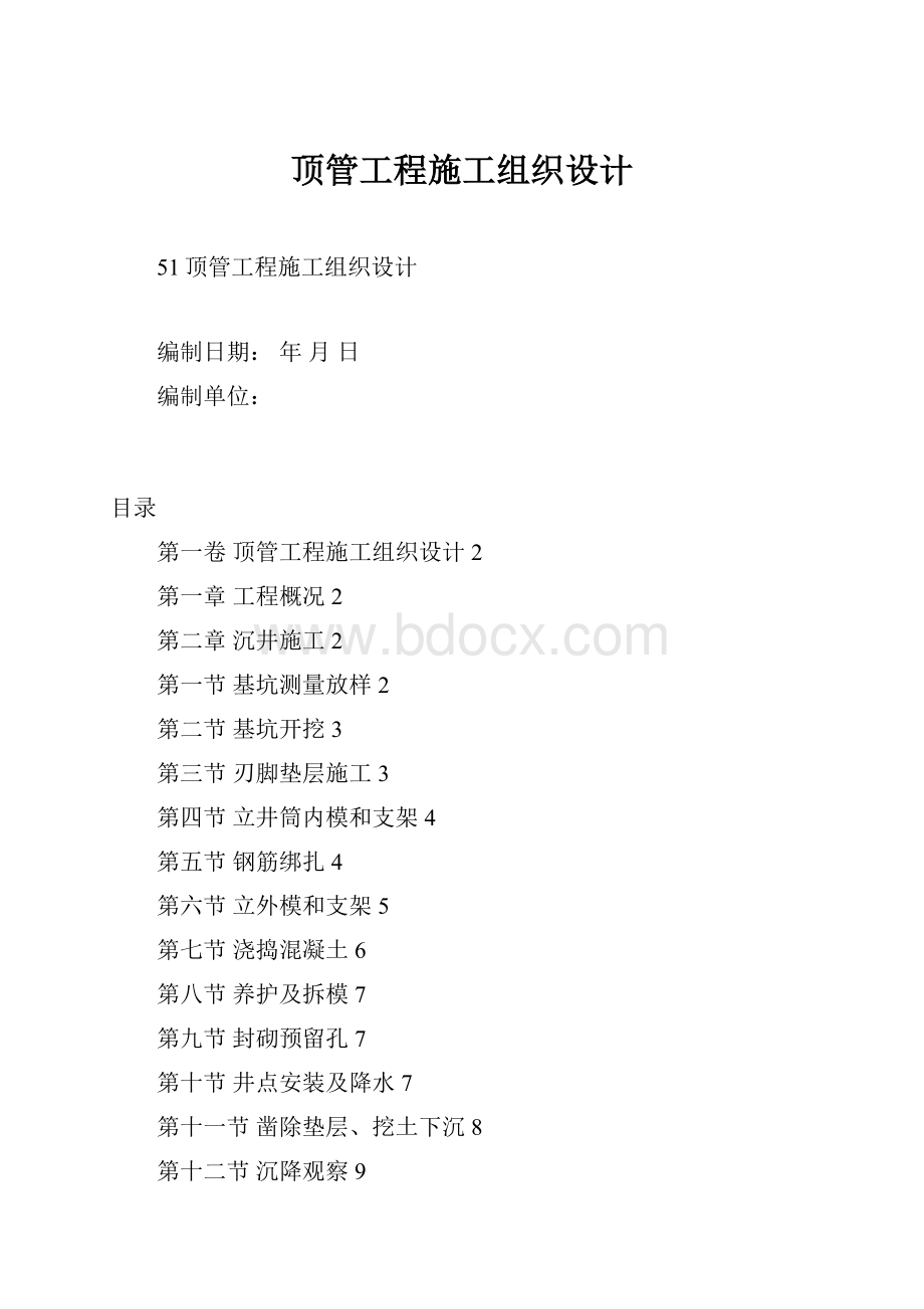 顶管工程施工组织设计.docx