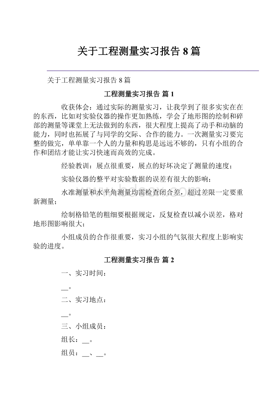 关于工程测量实习报告8篇.docx