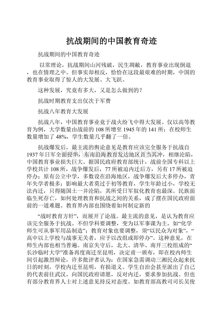 抗战期间的中国教育奇迹.docx_第1页