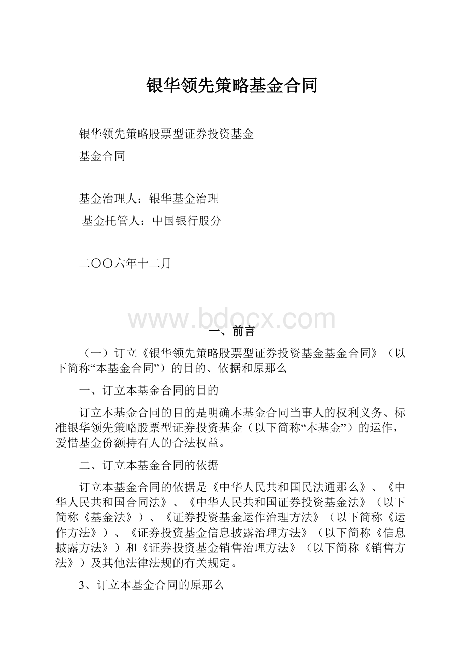 银华领先策略基金合同.docx_第1页